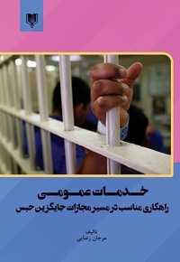 خدمات عمومی راهکاری مناسب در مسیر مجازات جایگزین حبس
